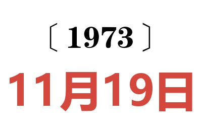 1973年11月19日老黄历查询