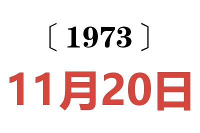 1973年11月20日老黄历查询