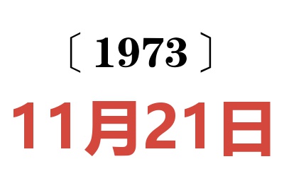 1973年11月21日老黄历查询