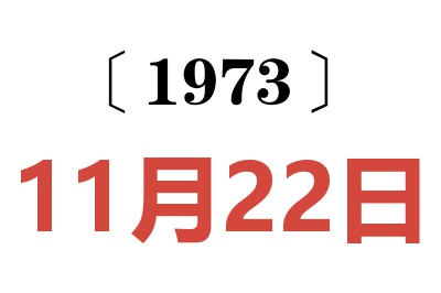 1973年11月22日老黄历查询