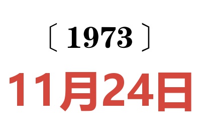 1973年11月24日老黄历查询