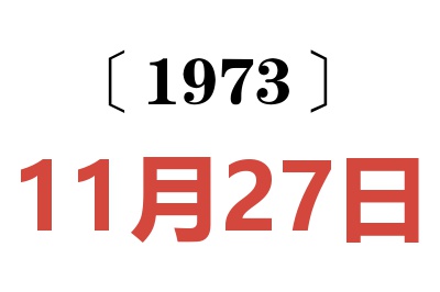 1973年11月27日老黄历查询