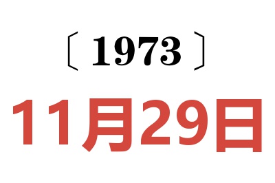 1973年11月29日老黄历查询