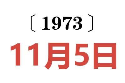 1973年11月5日老黄历查询