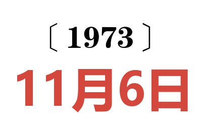 1973年11月6日老黄历查询