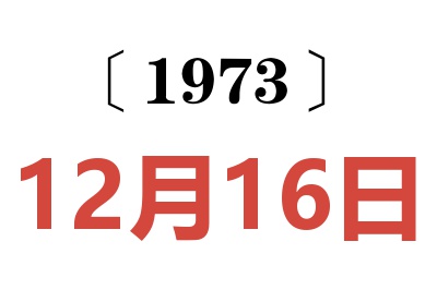 1973年12月16日老黄历查询