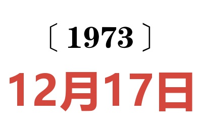 1973年12月17日老黄历查询