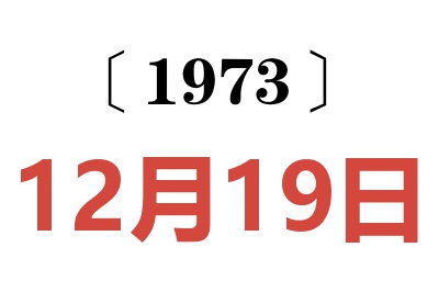 1973年12月19日老黄历查询