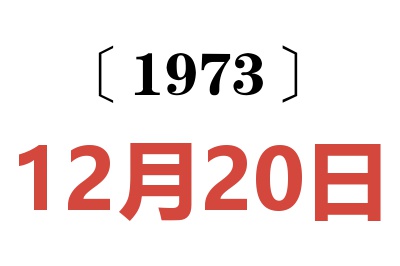 1973年12月20日老黄历查询