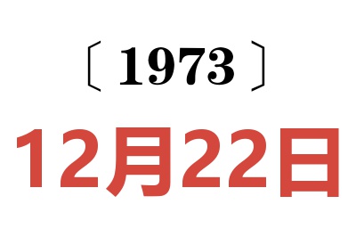 1973年12月22日老黄历查询