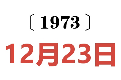 1973年12月23日老黄历查询