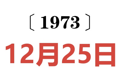 1973年12月25日老黄历查询