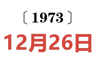 1973年12月26日老黄历查询