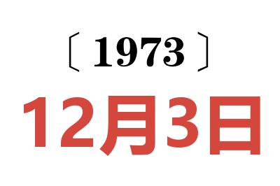 1973年12月3日老黄历查询