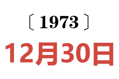 1973年12月30日老黄历查询