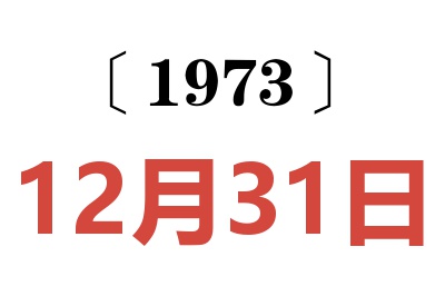 1973年12月31日老黄历查询