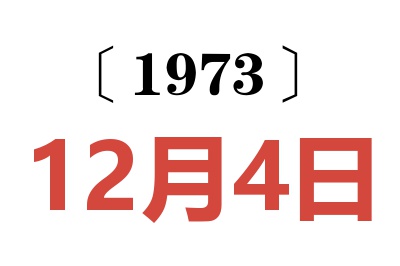 1973年12月4日老黄历查询