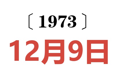 1973年12月9日老黄历查询