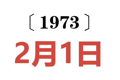 1973年2月1日老黄历查询