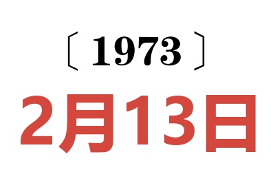 1973年2月13日老黄历查询