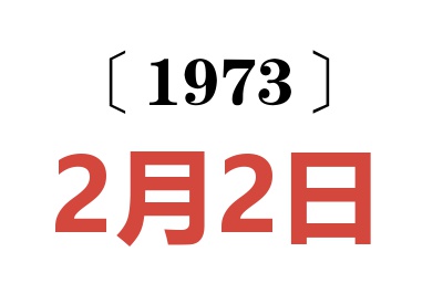 1973年2月2日老黄历查询