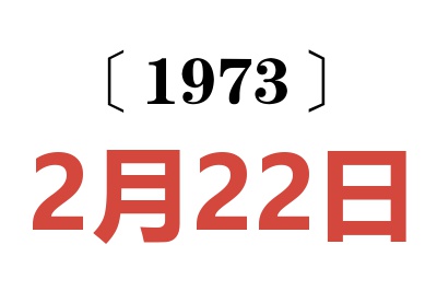 1973年2月22日老黄历查询