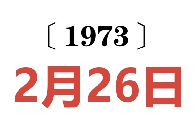 1973年2月26日老黄历查询