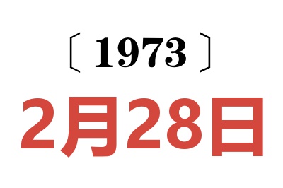 1973年2月28日老黄历查询