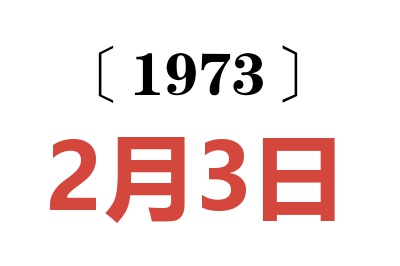 1973年2月3日老黄历查询