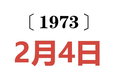 1973年2月4日老黄历查询