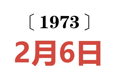 1973年2月6日老黄历查询