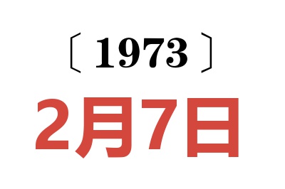 1973年2月7日老黄历查询