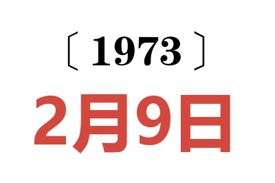 1973年2月9日老黄历查询