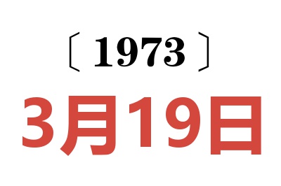 1973年3月19日老黄历查询