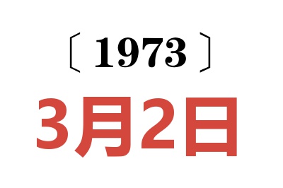 1973年3月2日老黄历查询