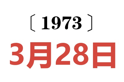 1973年3月28日老黄历查询