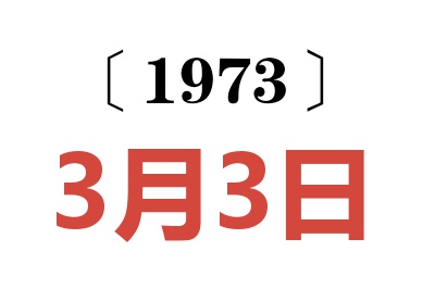 1973年3月3日老黄历查询