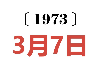 1973年3月7日老黄历查询