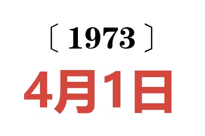 1973年4月1日老黄历查询