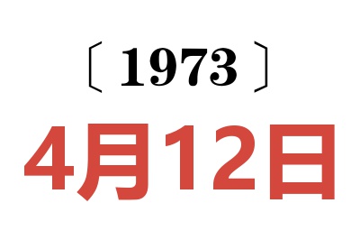 1973年4月12日老黄历查询