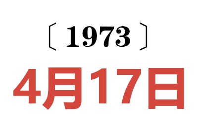 1973年4月17日老黄历查询