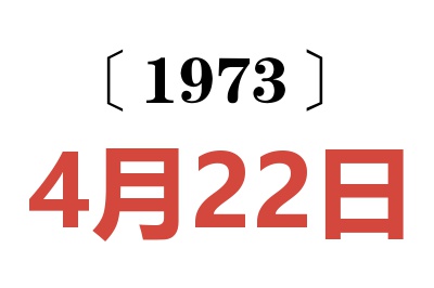 1973年4月22日老黄历查询