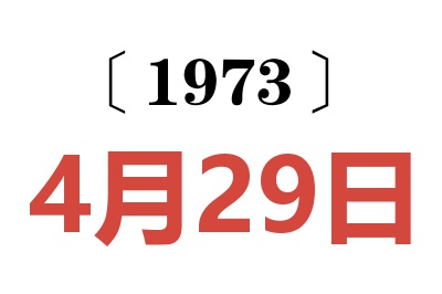 1973年4月29日老黄历查询