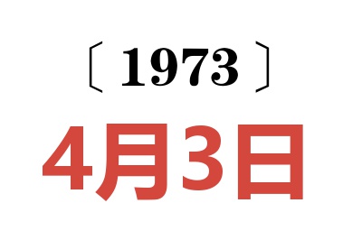 1973年4月3日老黄历查询