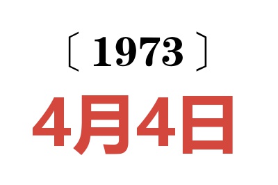 1973年4月4日老黄历查询