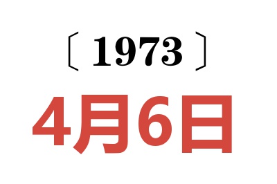 1973年4月6日老黄历查询