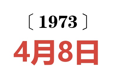 1973年4月8日老黄历查询