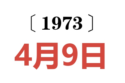 1973年4月9日老黄历查询