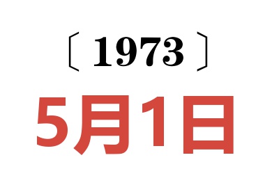 1973年5月1日老黄历查询