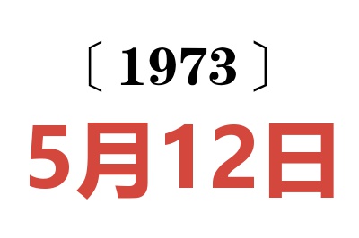 1973年5月12日老黄历查询